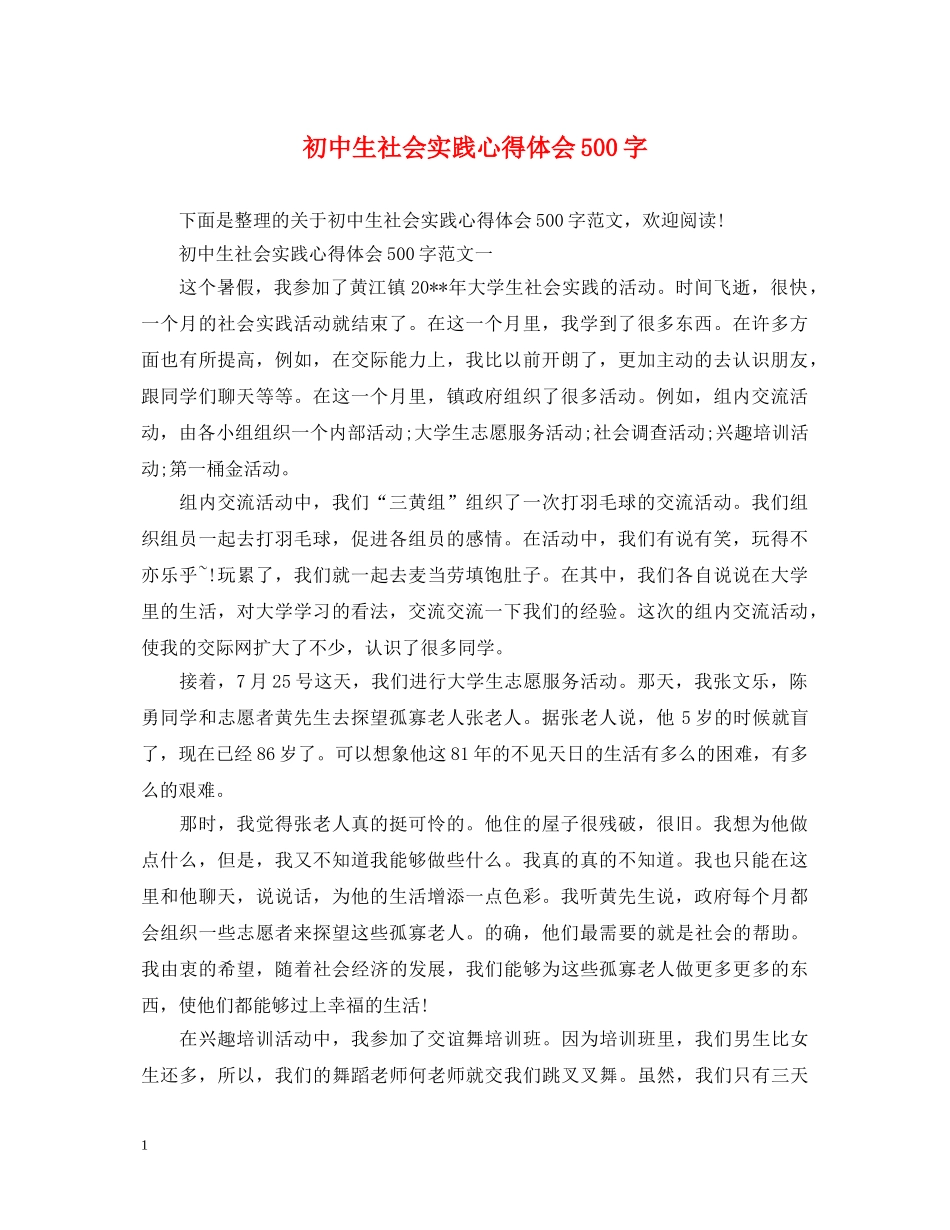 初中生社会实践心得体会500字 _第1页
