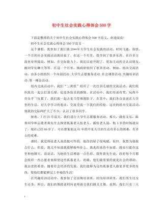 初中生社会实践心得体会500字 