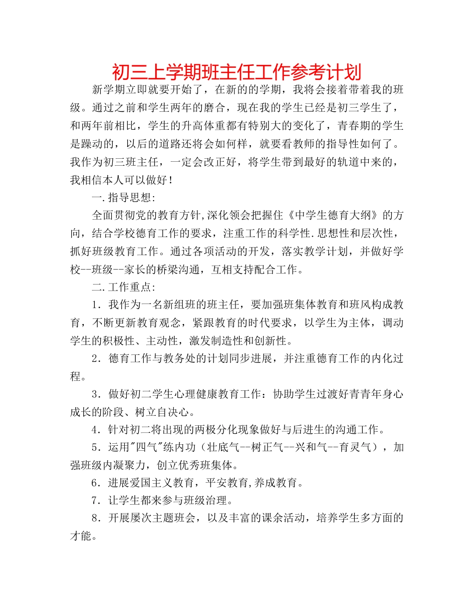 初三上学期班主任工作参考计划 _第1页