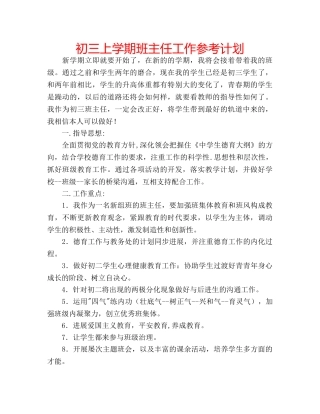 初三上学期班主任工作参考计划 