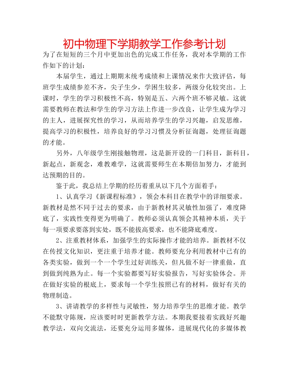 初中物理下学期教学工作参考计划 _第1页