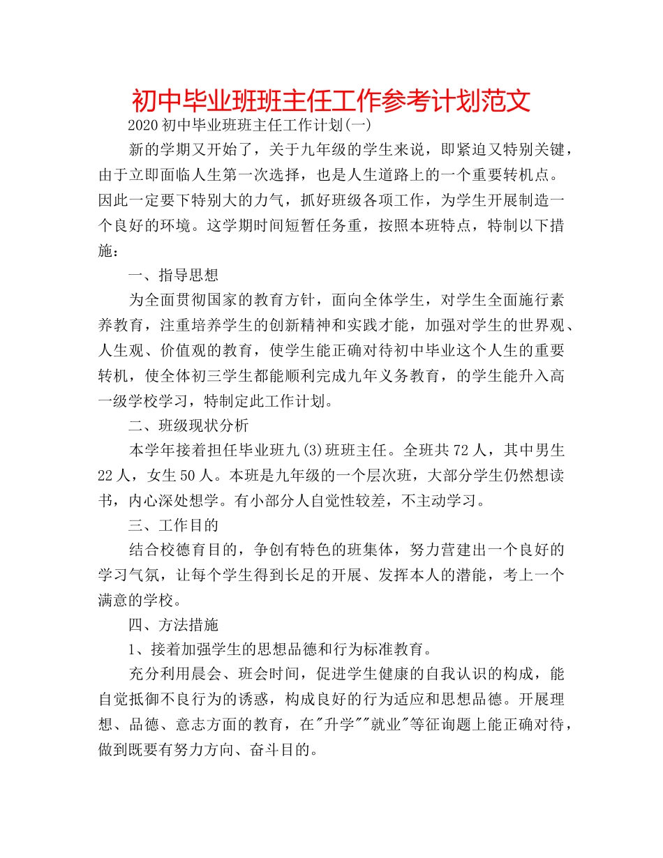 初中毕业班班主任工作参考计划范文 _第1页
