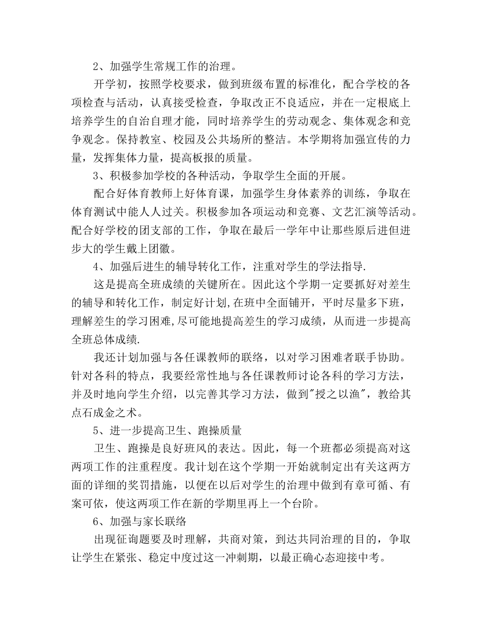 初中毕业班班主任工作参考计划范文 _第2页