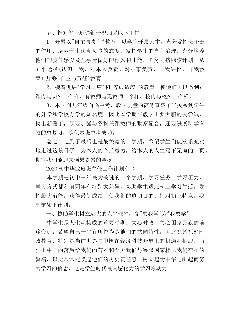 初中毕业班班主任工作参考计划范文 _第3页