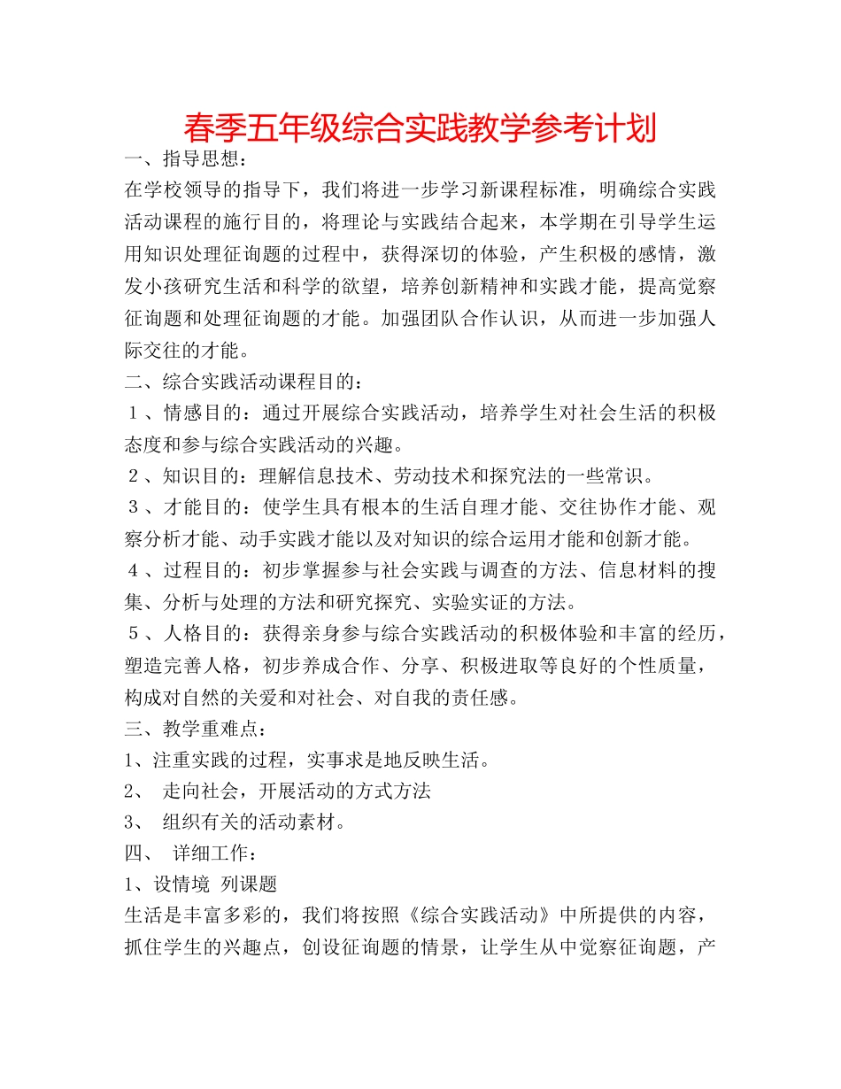 春季五年级综合实践教学参考计划 _第1页