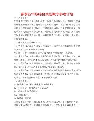 春季五年级综合实践教学参考计划 