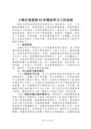 X统计局党组XX年理论学习工作总结