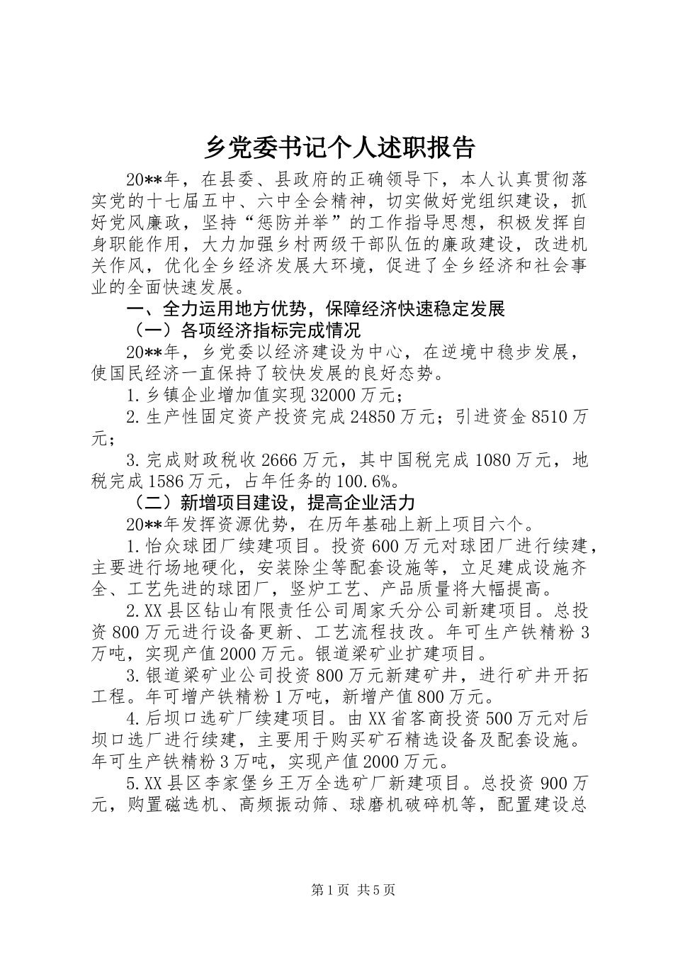 乡党委书记个人述职报告_第1页
