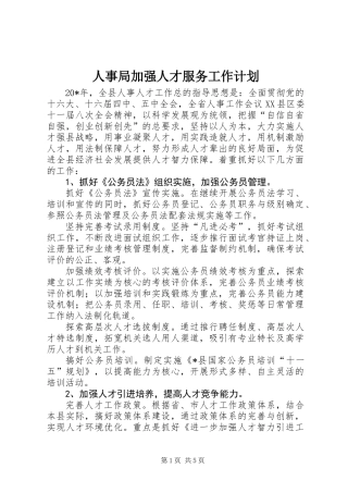 人事局加强人才服务工作计划