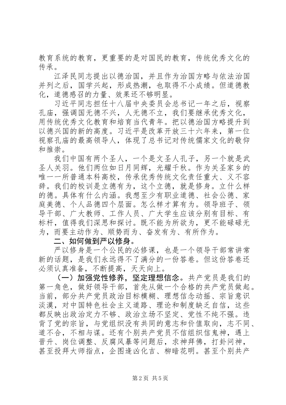 严以修身讨论学习发言提纲_第2页