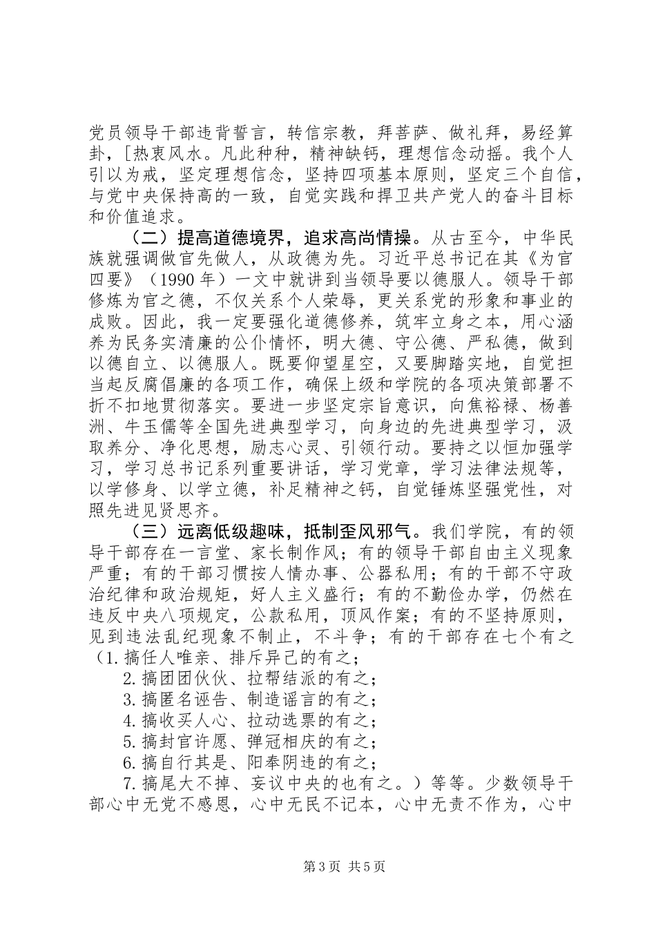 严以修身讨论学习发言提纲_第3页