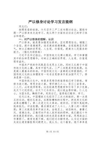严以修身讨论学习发言提纲