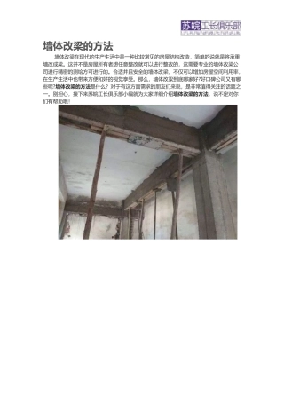 墙体改梁的方法