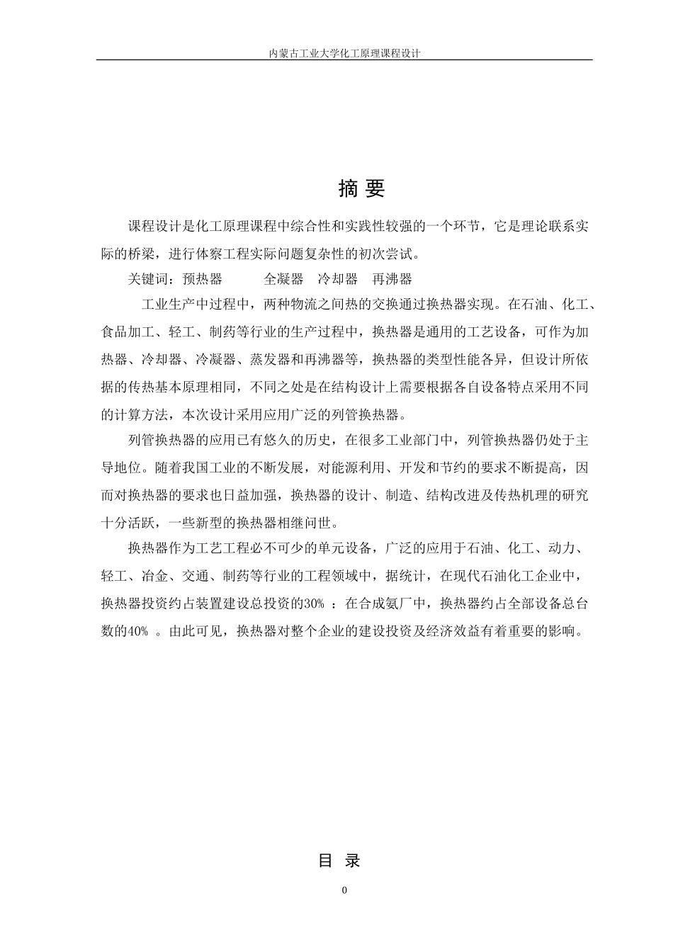 内蒙古工业大学化工原理课设_第1页