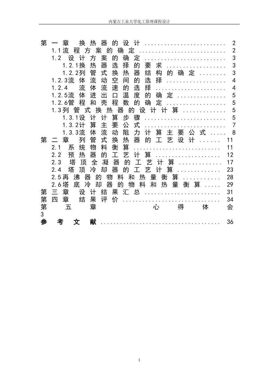 内蒙古工业大学化工原理课设_第2页