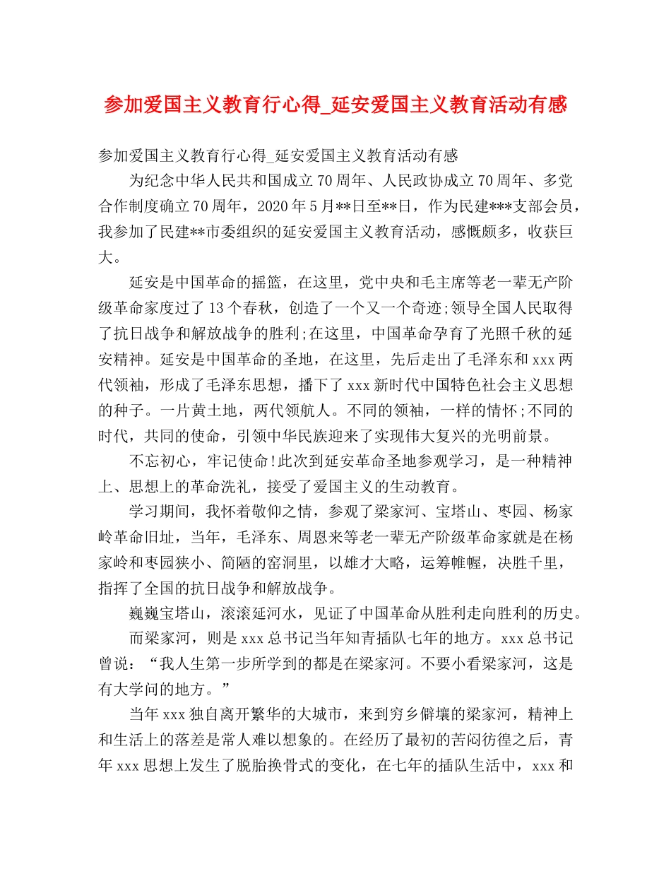 参加爱国主义教育行心得_延安爱国主义教育活动有感 _第1页