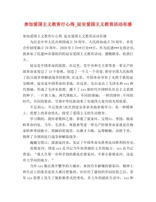 参加爱国主义教育行心得_延安爱国主义教育活动有感 