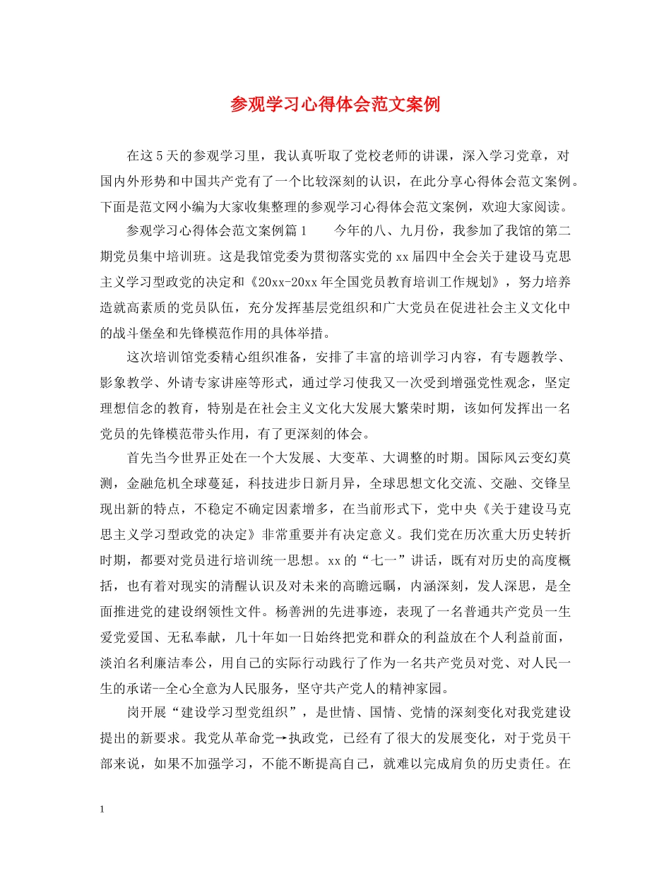 参观学习心得体会范文案例 _第1页
