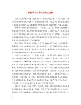 参观学习心得体会范文案例 