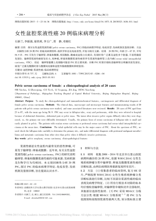 女性盆腔浆液性癌20例临床病理分析_石新兰_42496