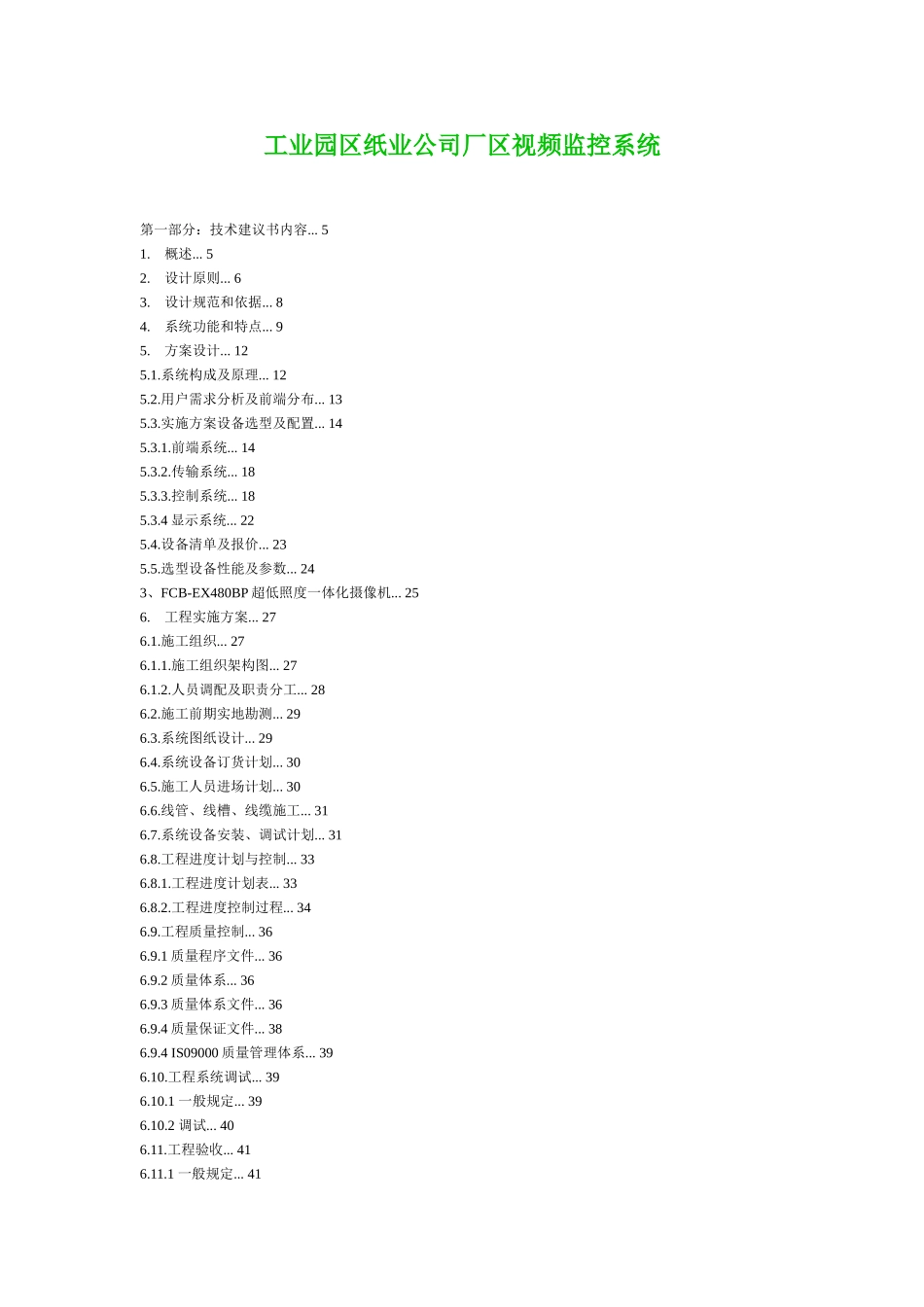 工业园区纸业公司厂区视频监控系统_第1页