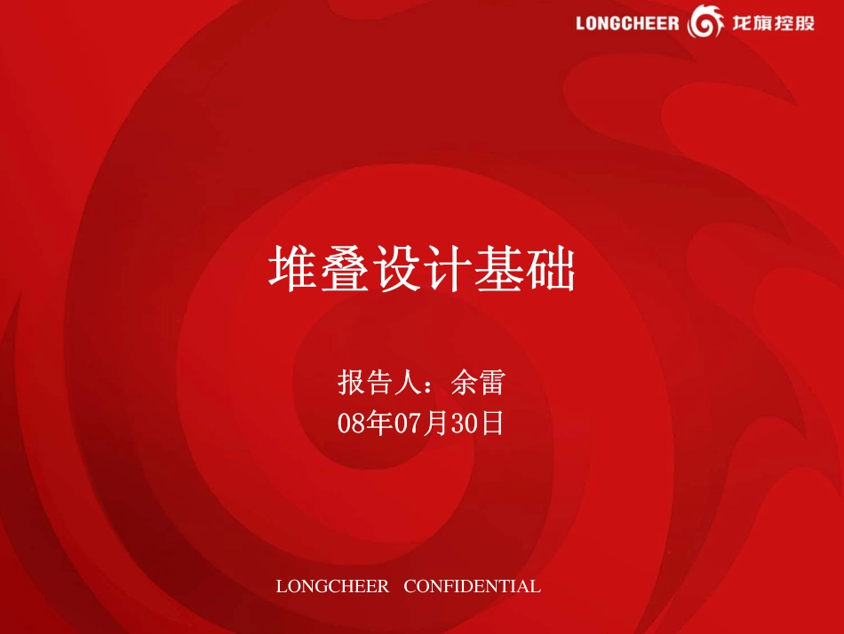 手机堆叠设计基础_第1页