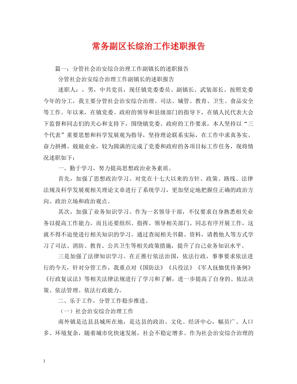 常务副区长综治工作述职报告 _第1页