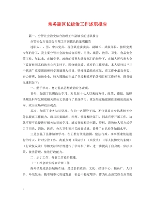 常务副区长综治工作述职报告 