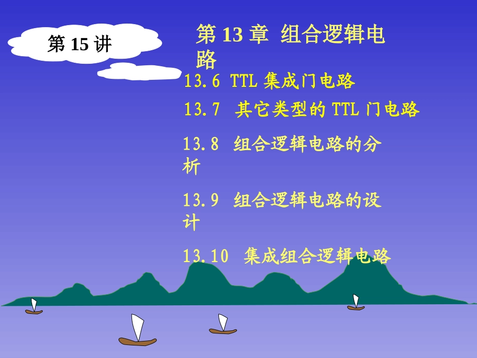 电子技术第15讲(逻辑门电路、组合逻辑电路)_第1页