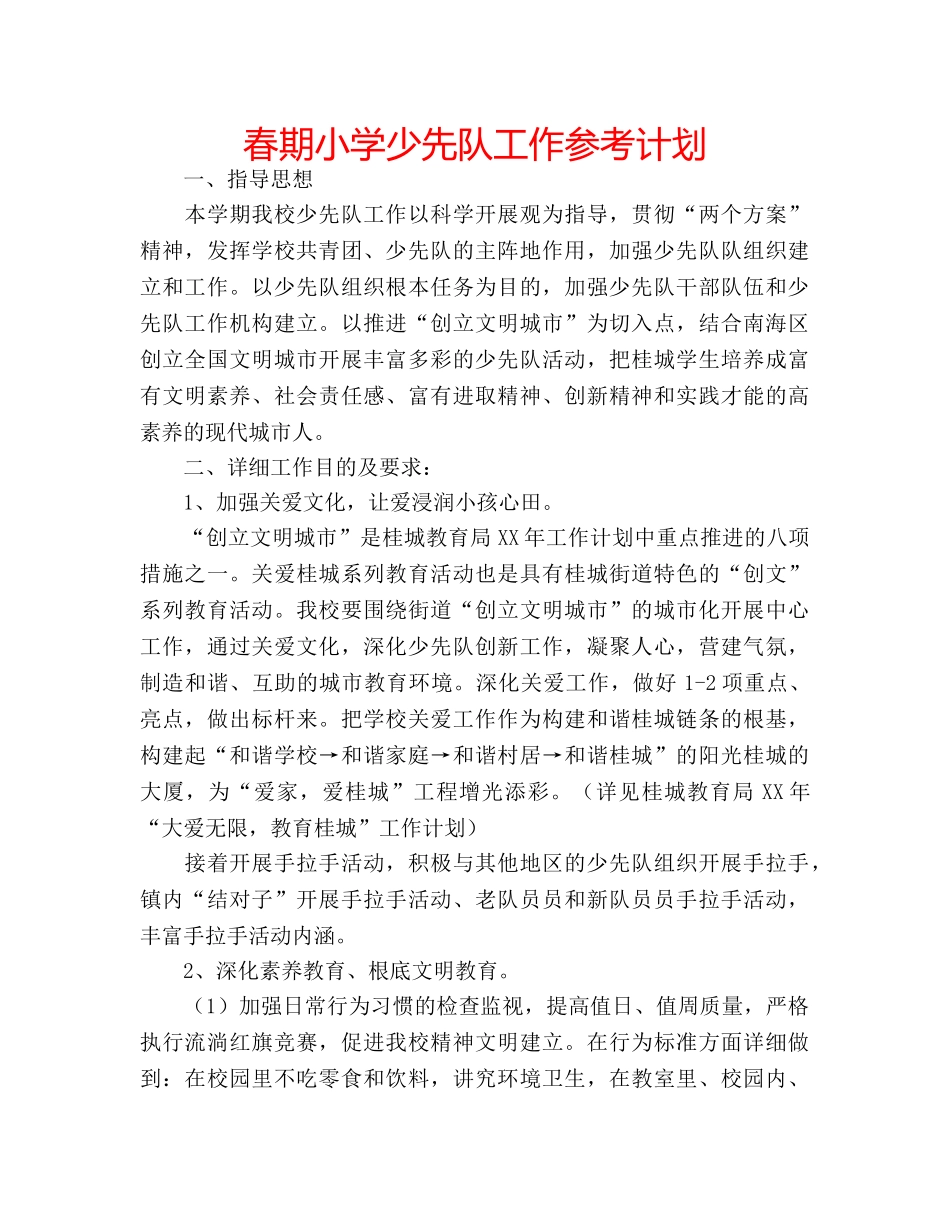 春期小学少先队工作参考计划 _第1页