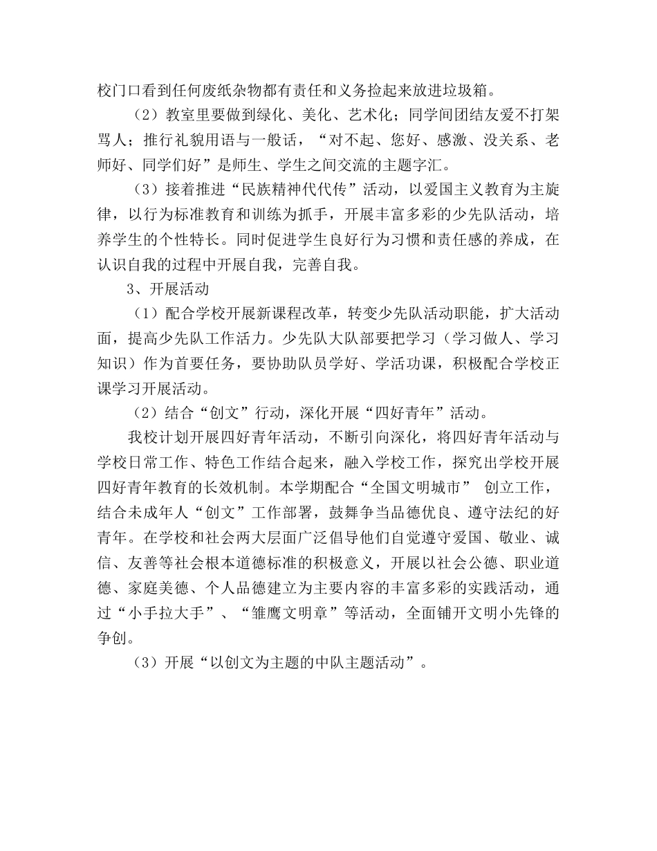 春期小学少先队工作参考计划 _第2页