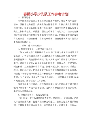春期小学少先队工作参考计划 