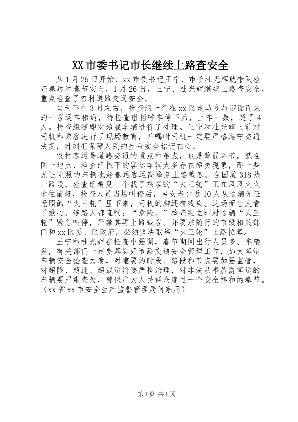 XX市委书记市长继续上路查安全_第1页