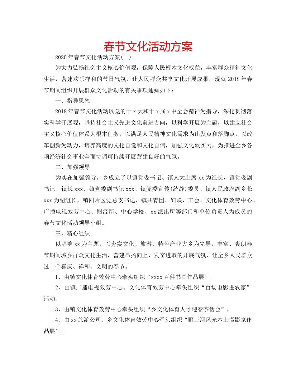 春节文化活动方案 _第1页