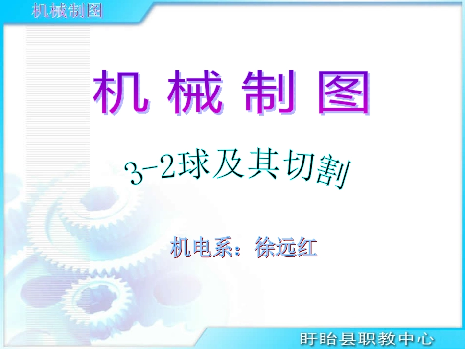 球体及其切割_第1页