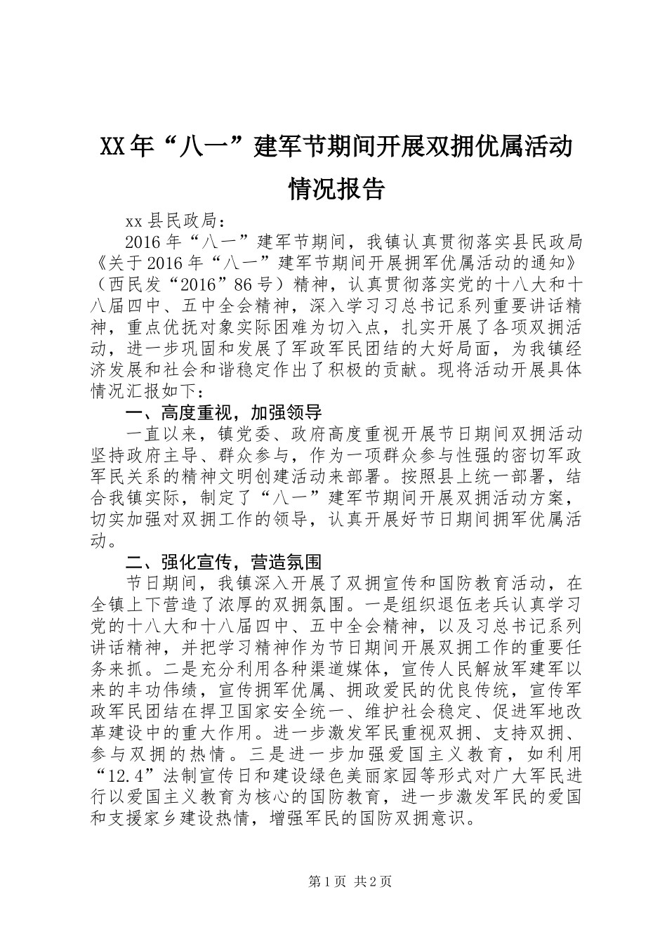 XX年“八一”建军节期间开展双拥优属活动情况报告_第1页