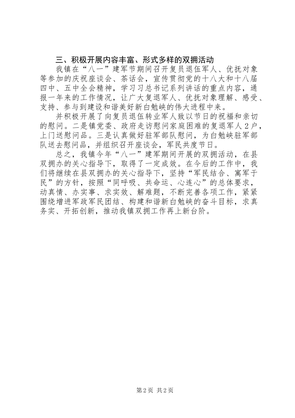 XX年“八一”建军节期间开展双拥优属活动情况报告_第2页