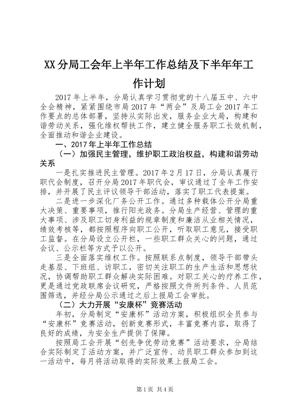 XX分局工会年上半年工作总结及下半年年工作计划 (2)_第1页