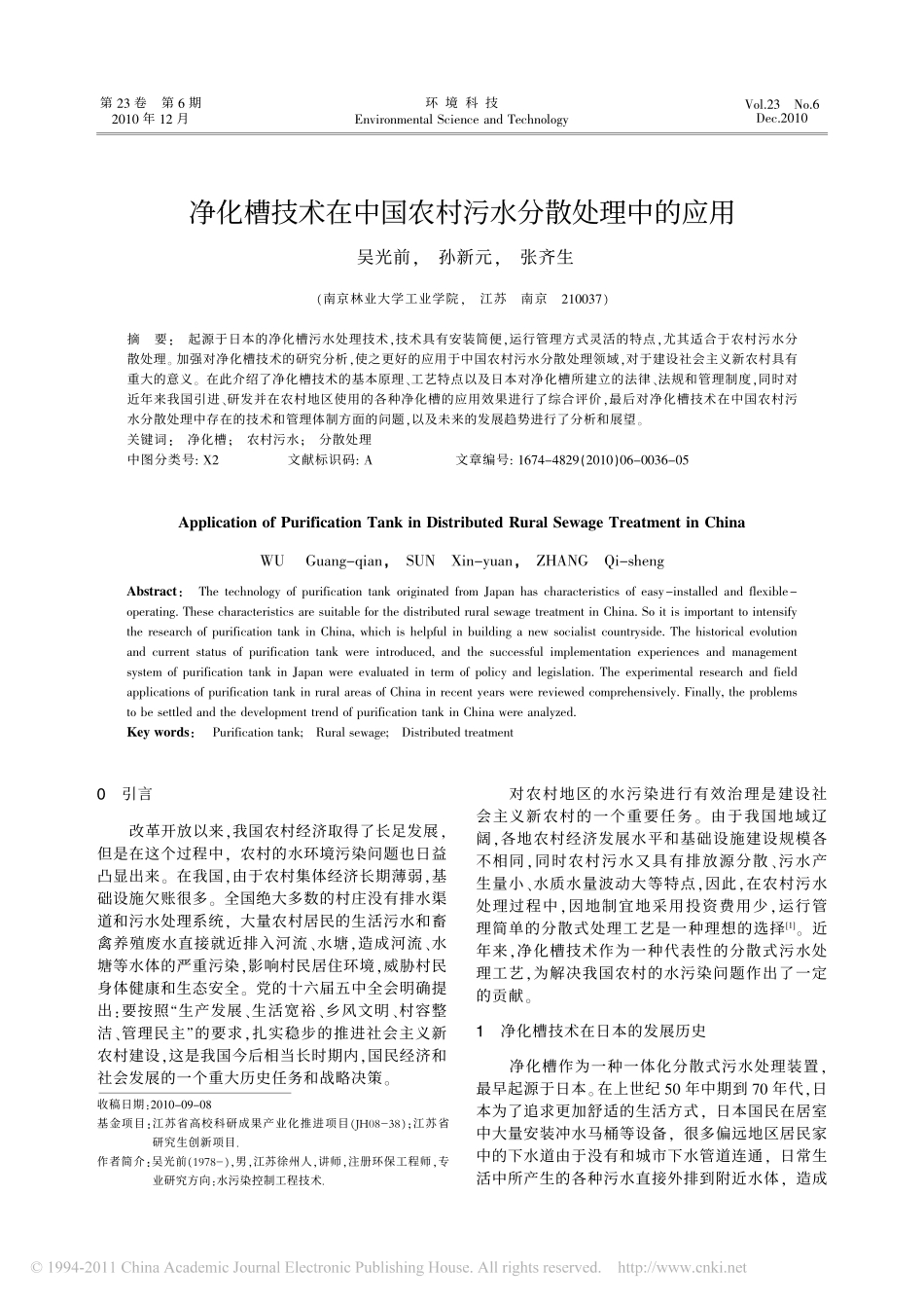 净化槽技术在中国农村污水分散处理中的应用_第1页