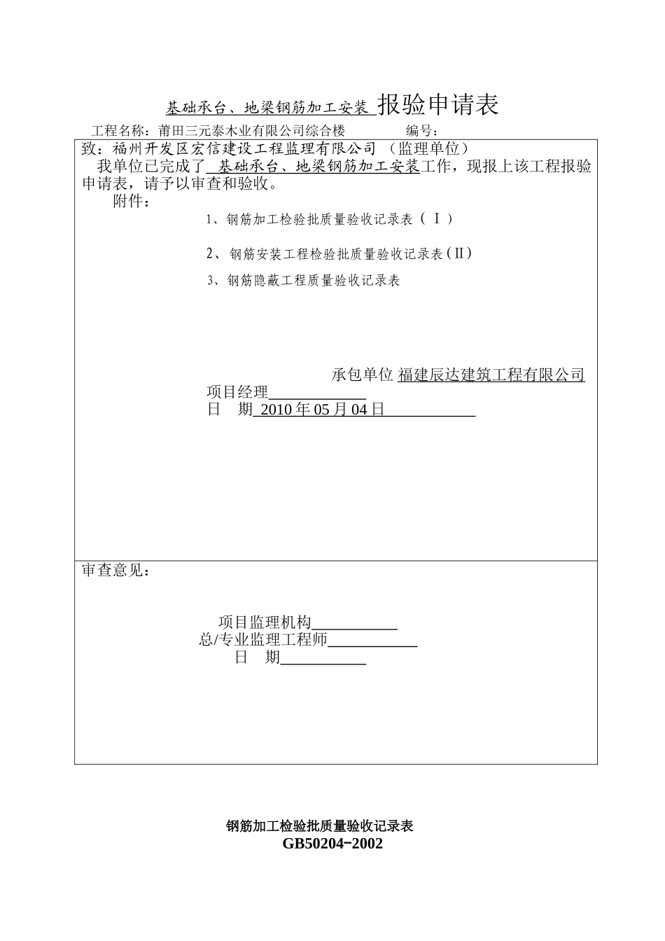 钢筋加工安装报验申请表_第1页