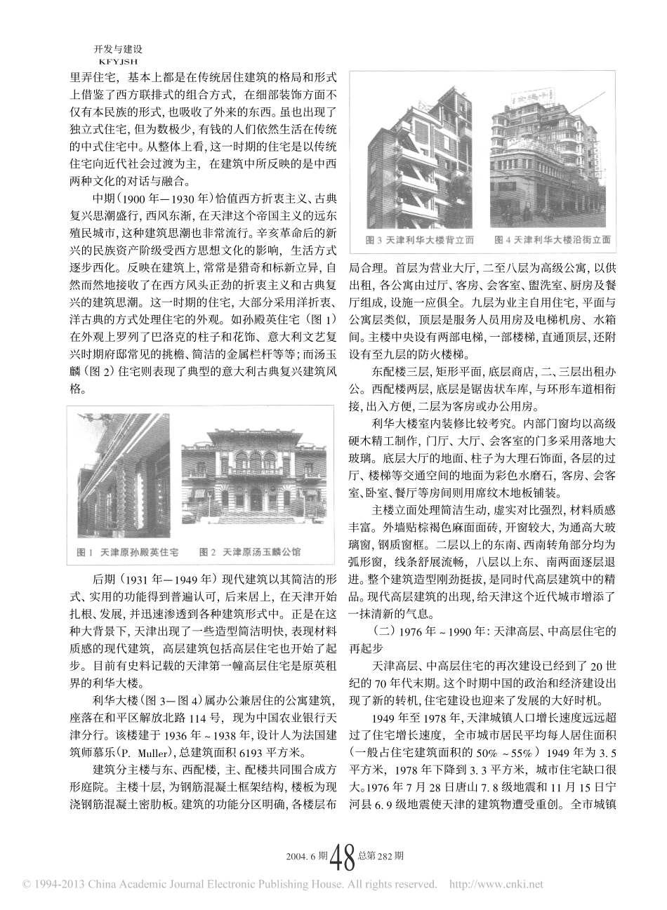 天津城市高层_中高层住宅发展的历史与现状_第2页
