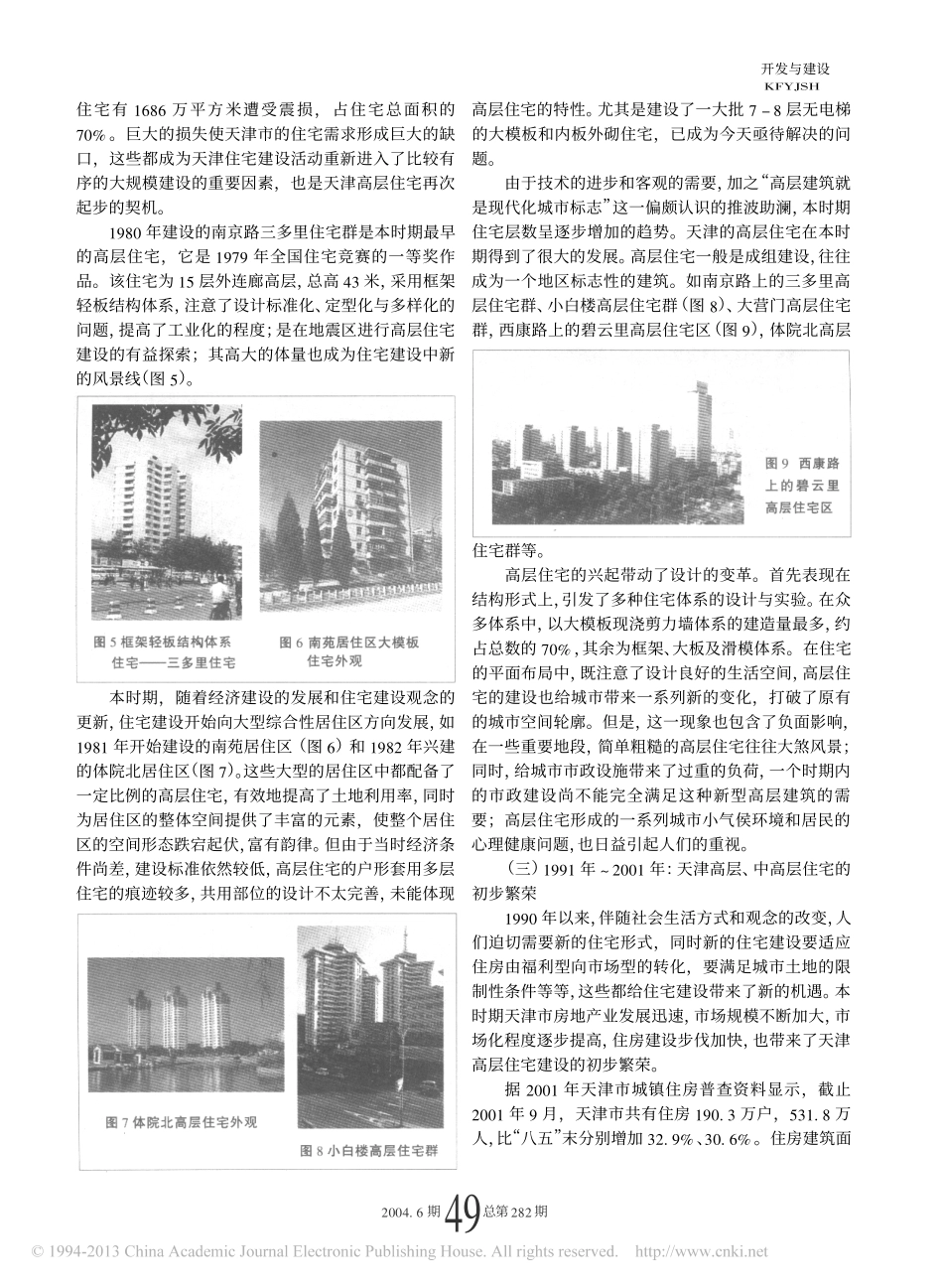 天津城市高层_中高层住宅发展的历史与现状_第3页