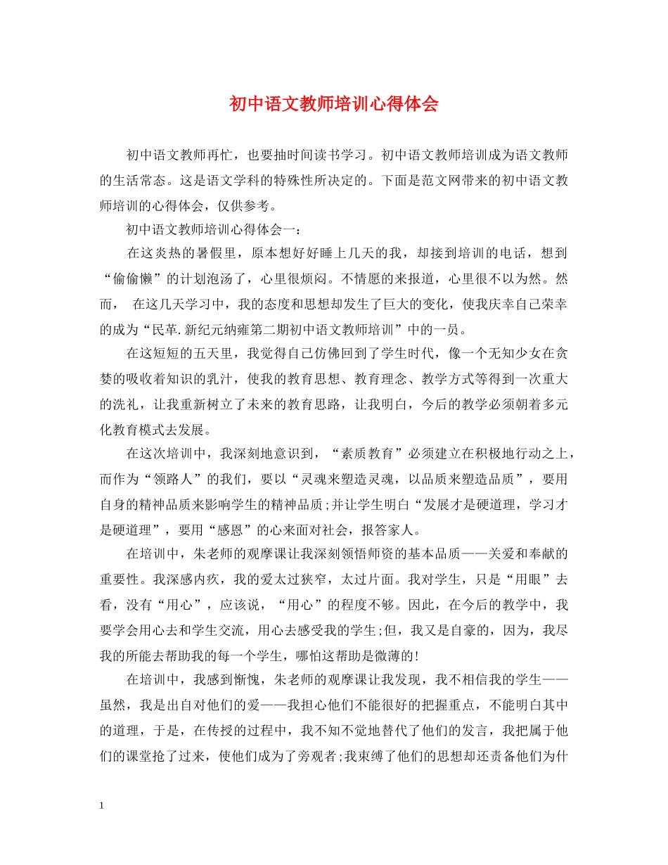 初中语文教师培训心得体会 _第1页