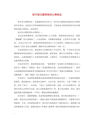 初中语文教师培训心得体会 