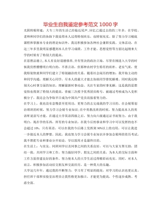 毕业生自我鉴定参考范文1000字 