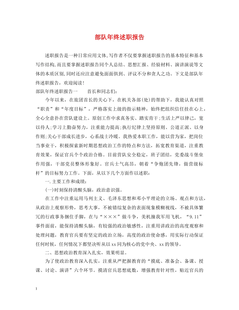 部队年终述职报告 _第1页