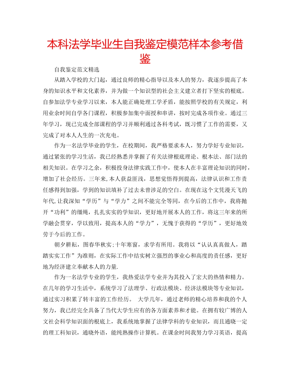 本科法学毕业生自我鉴定模范样本参考借鉴 _第1页