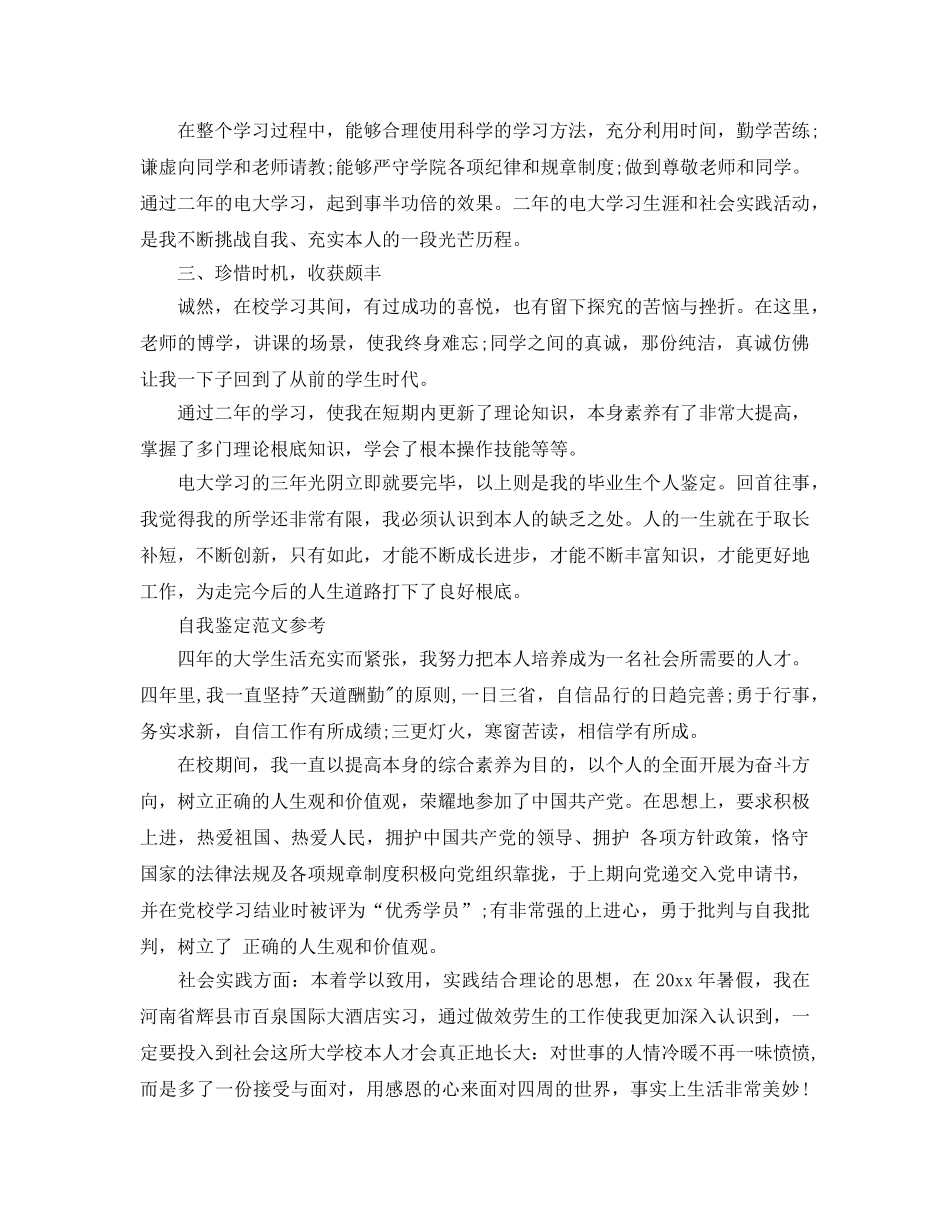 本科法学毕业生自我鉴定模范样本参考借鉴 _第3页