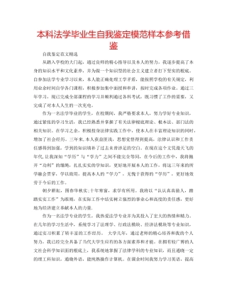 本科法学毕业生自我鉴定模范样本参考借鉴 