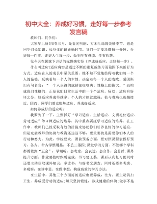 初中大全：养成好习惯，走好每一步参考发言稿 